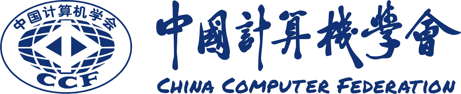 中国计算机学会 CCF